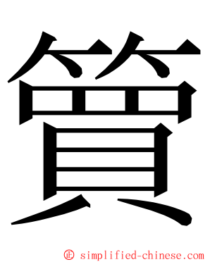 簤 ming font