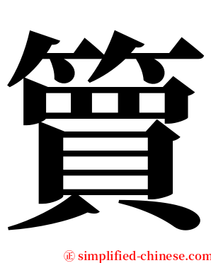 簤 serif font