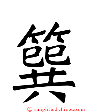 簨