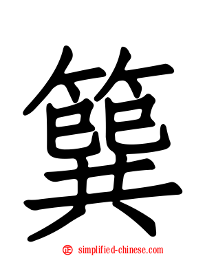 簨