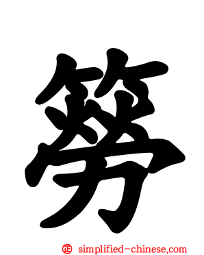 簩