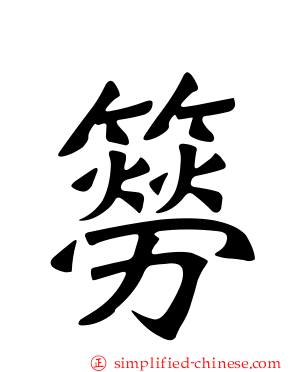 簩