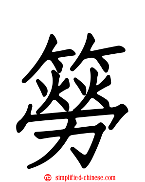 簩