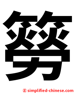 簩