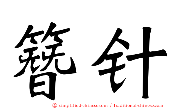 簪针