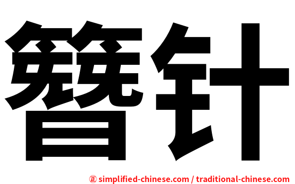 簪针