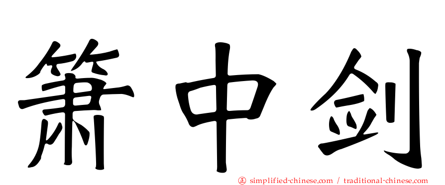 箫中剑