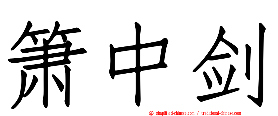 箫中剑