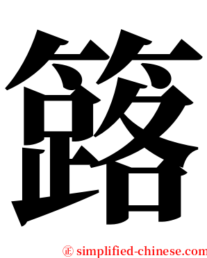 簬 serif font