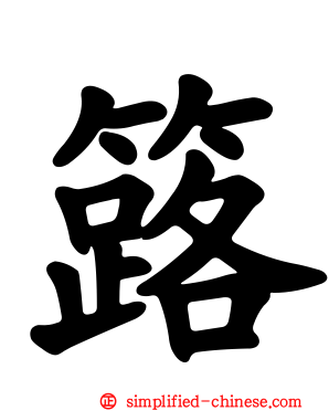 簬