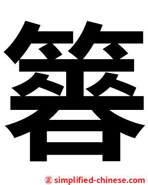 簭