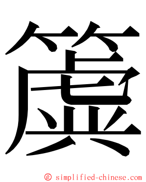 簴 ming font