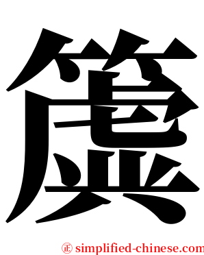 簴 serif font