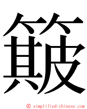 簸 ming font