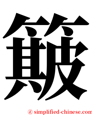 簸 serif font