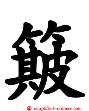 簸