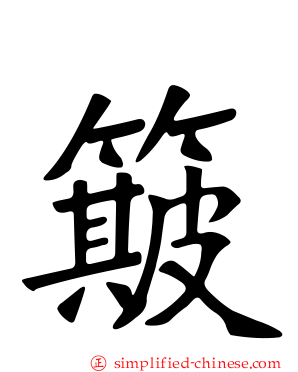 簸