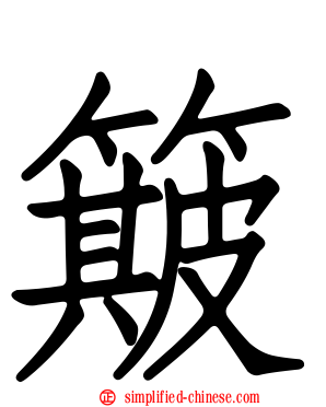 簸
