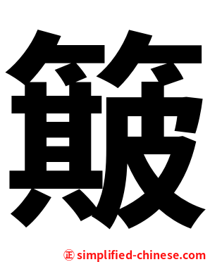 簸