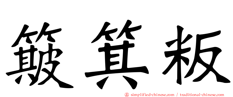 簸箕粄