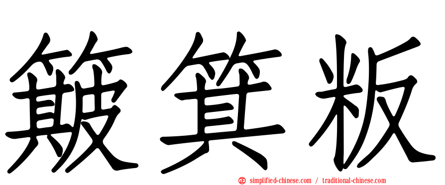 簸箕粄