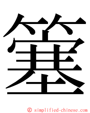 簺 ming font