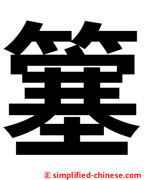 簺