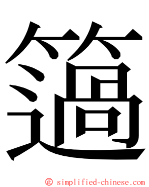 簻 ming font