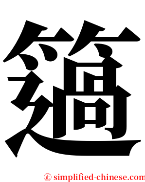 簻 serif font