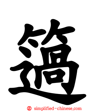 簻