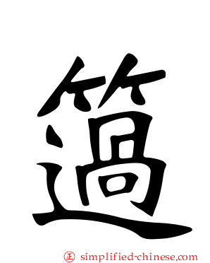 簻