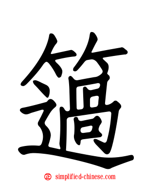 簻