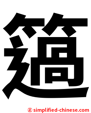 簻