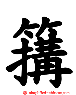 簼