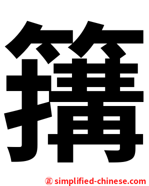 簼