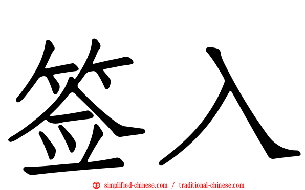 签入