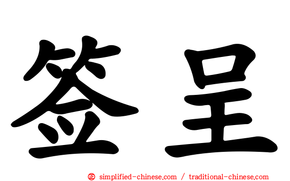 签呈