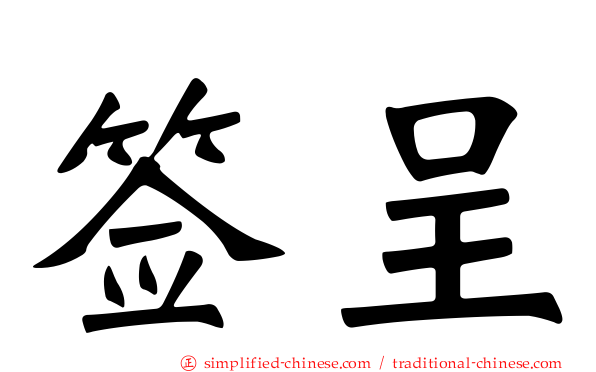 签呈