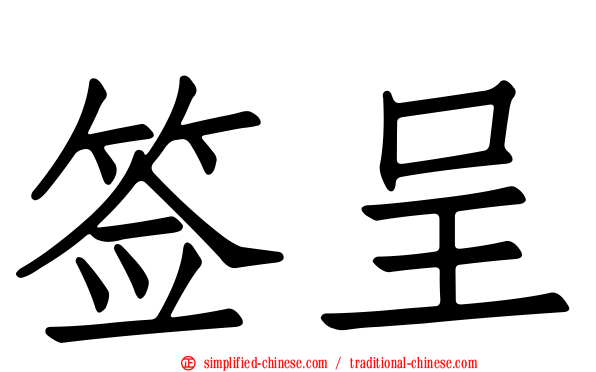 签呈