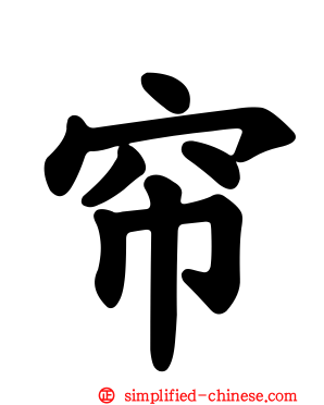 帘