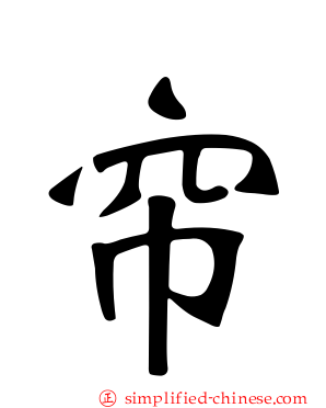 帘