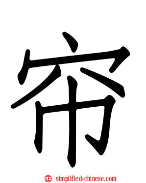 帘