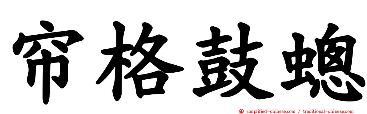 帘格鼓蟌