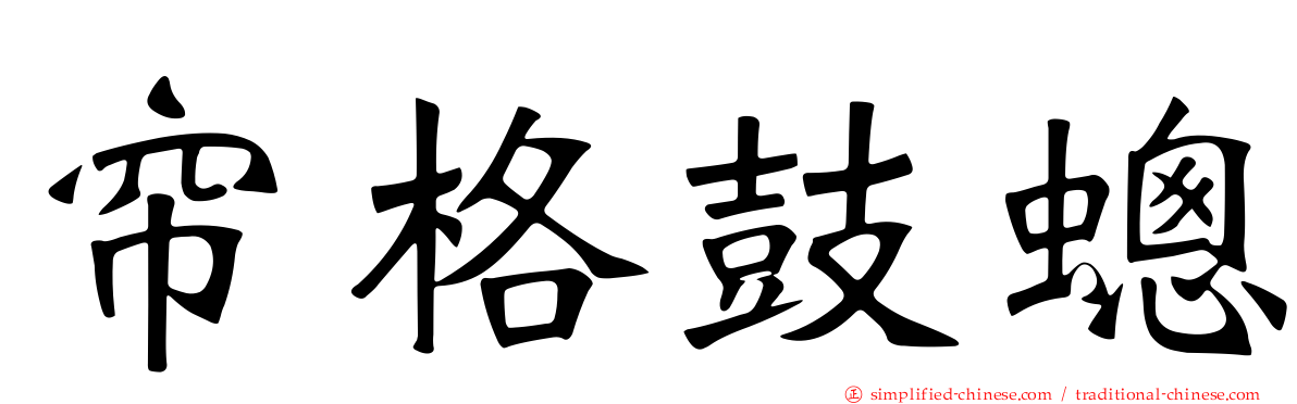 帘格鼓蟌