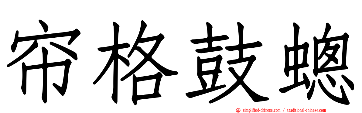 帘格鼓蟌