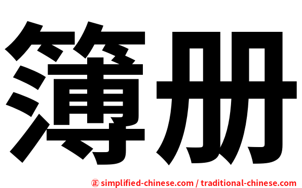 簿册