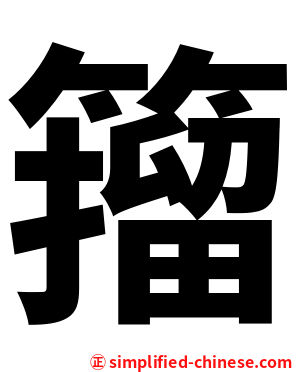 籀