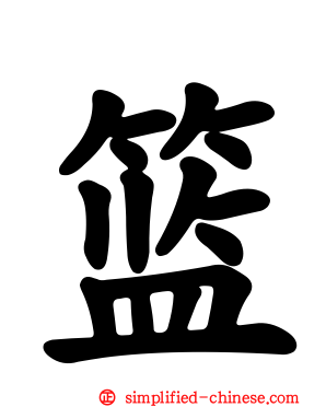 篮
