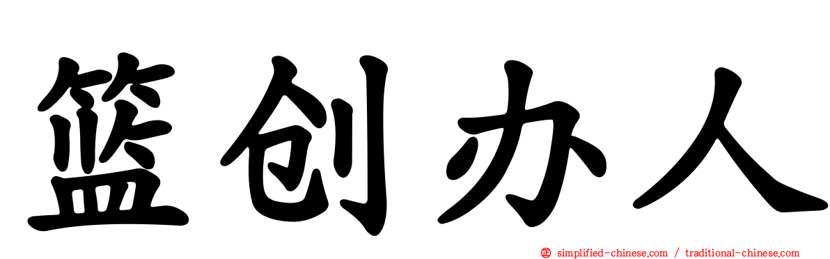 篮创办人