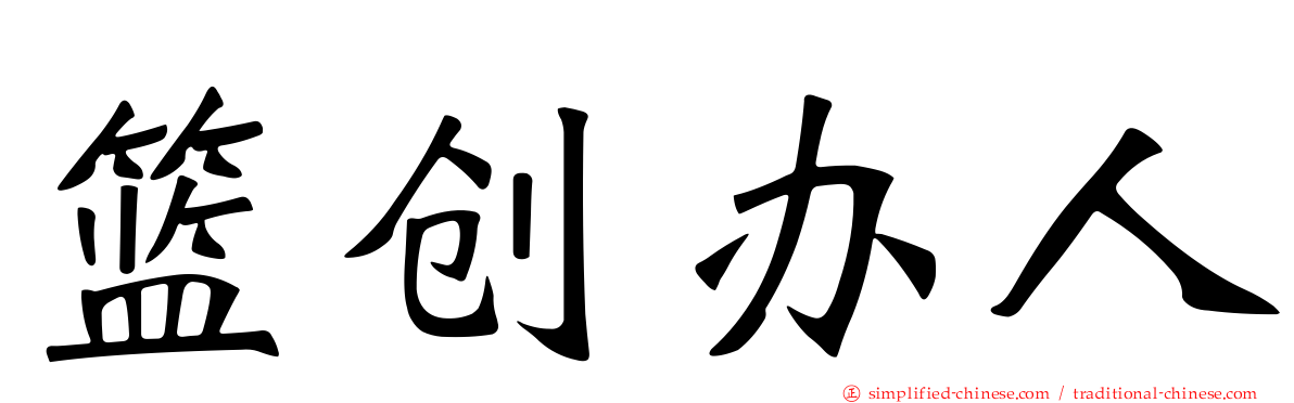 篮创办人